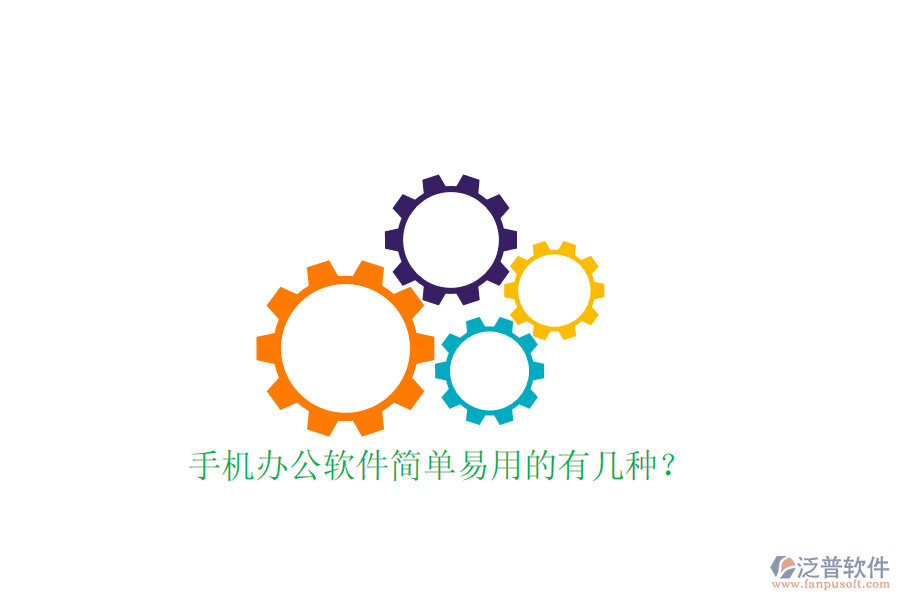  手機辦公軟件簡單易用的有幾種？