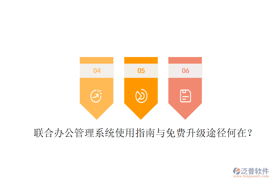  聯(lián)合辦公管理系統(tǒng)使用指南與免費升級途徑何在？