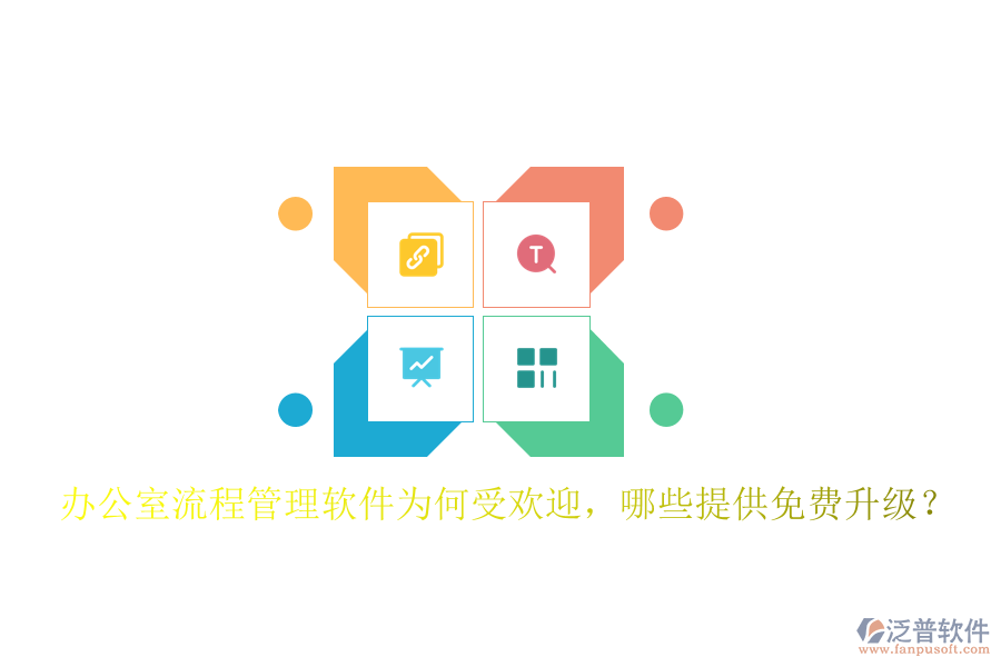  辦公室流程管理軟件為何受歡迎，哪些提供免費(fèi)升級(jí)？