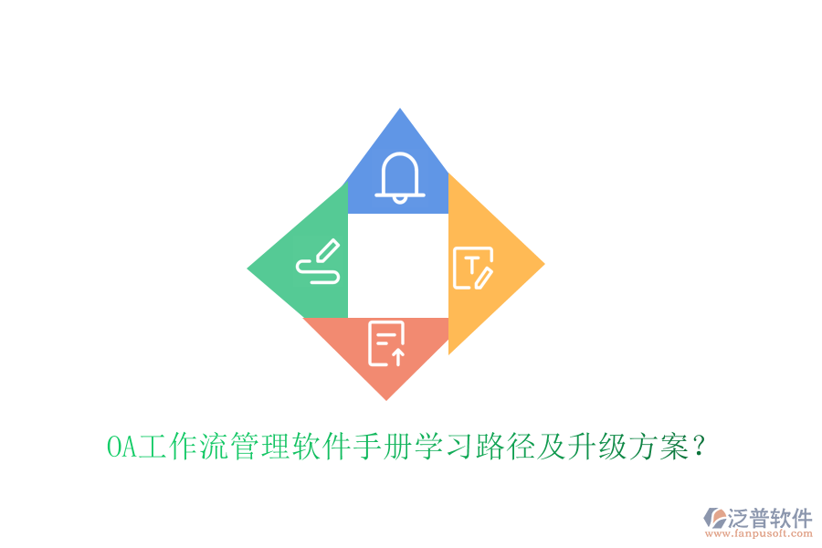  OA工作流管理軟件手冊學習路徑及升級方案？