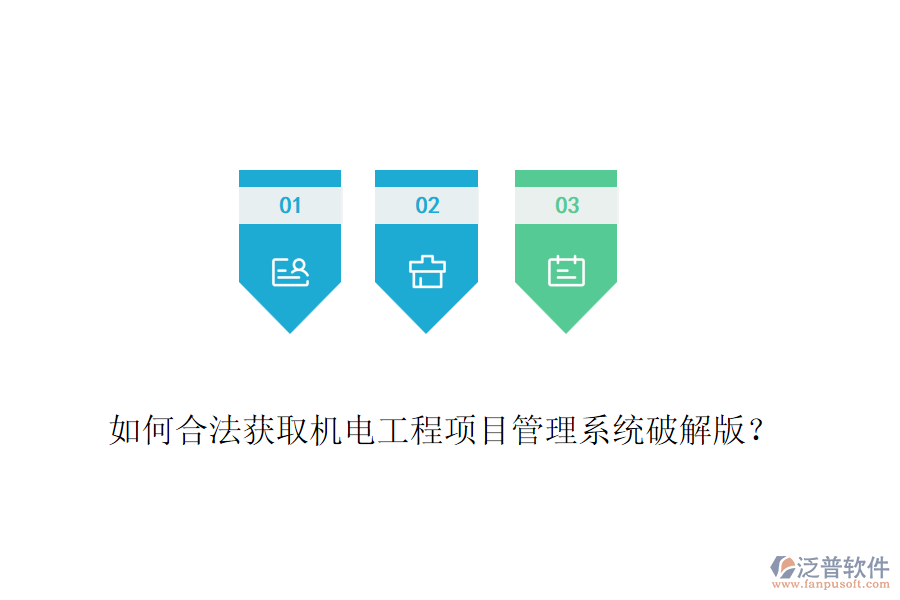 如何合法獲取機電工程項目管理系統(tǒng)破解版？
