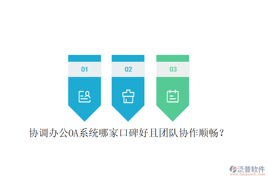  協(xié)調(diào)<a href=http://www.theonlineadagency.com/oa/ target=_blank class=infotextkey>辦公OA系統(tǒng)</a>哪家口碑好且團(tuán)隊(duì)協(xié)作順暢？