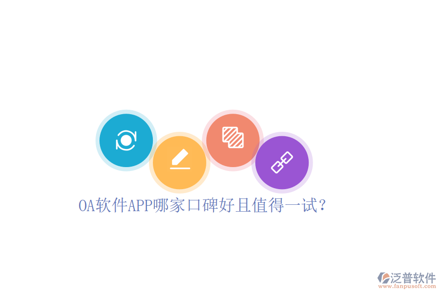  OA軟件APP哪家口碑好且值得一試？