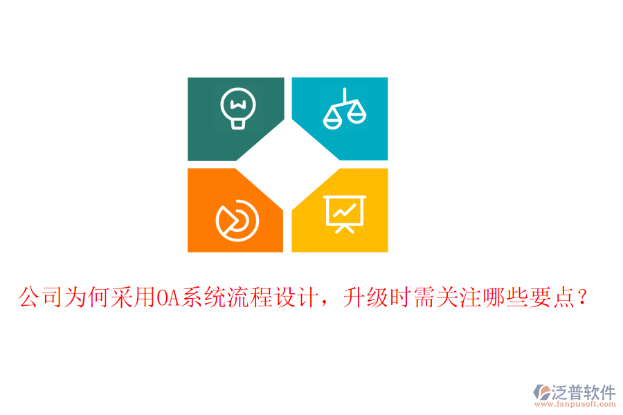  公司為何采用OA系統(tǒng)流程設(shè)計(jì)，升級(jí)時(shí)需關(guān)注哪些要點(diǎn)？