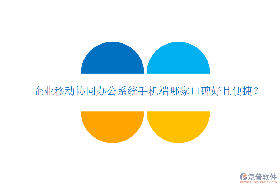  企業(yè)移動協(xié)同辦公系統(tǒng)手機端哪家口碑好且便捷？