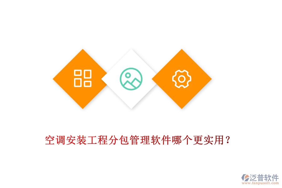 空調(diào)安裝工程分包管理軟件哪個更實用？