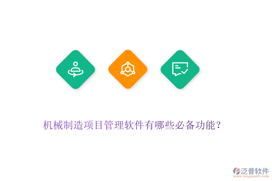 機械制造項目管理軟件有哪些必備功能？