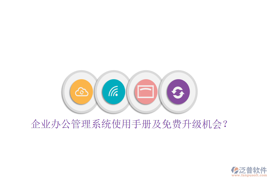 企業(yè)辦公管理系統(tǒng)使用手冊及免費(fèi)升級機(jī)會？