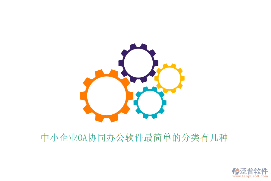  中小企業(yè)OA協(xié)同辦公軟件最簡(jiǎn)單的分類有幾種