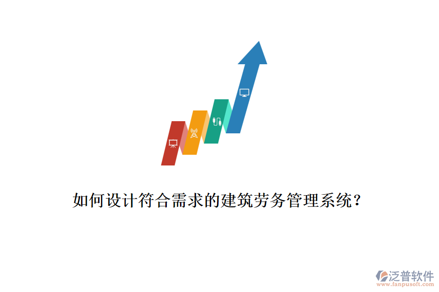 如何設(shè)計(jì)符合需求的建筑勞務(wù)管理系統(tǒng)？