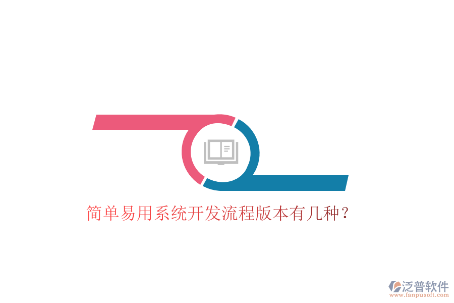  簡單易用系統(tǒng)開發(fā)流程版本有幾種？