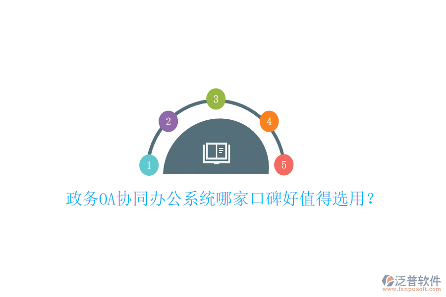  政務OA協(xié)同辦公系統(tǒng)哪家口碑好值得選用？