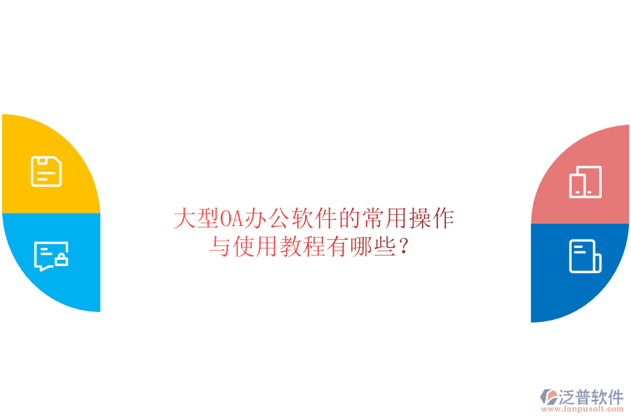  大型OA辦公軟件的常用操作與使用教程有哪些？