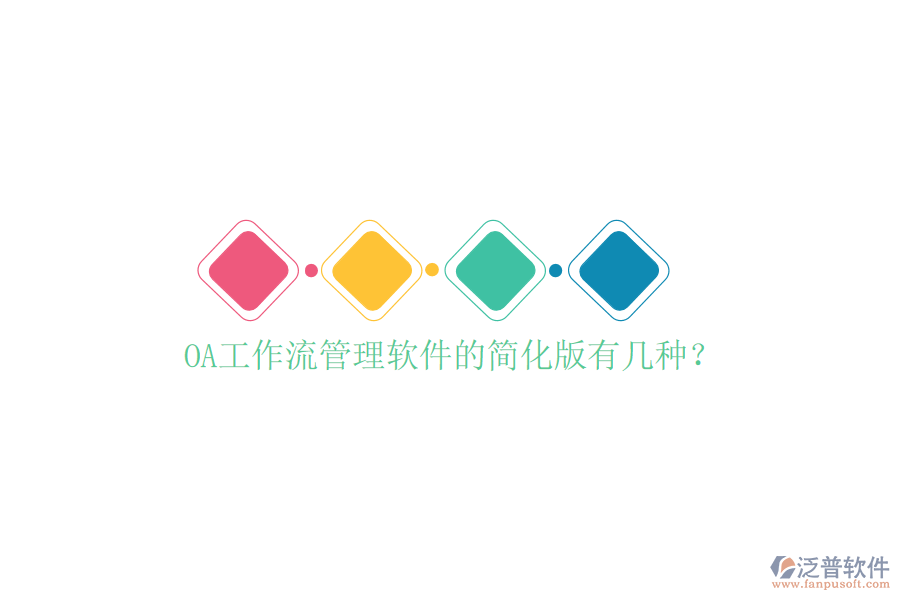 OA工作流管理軟件的簡化版有幾種？