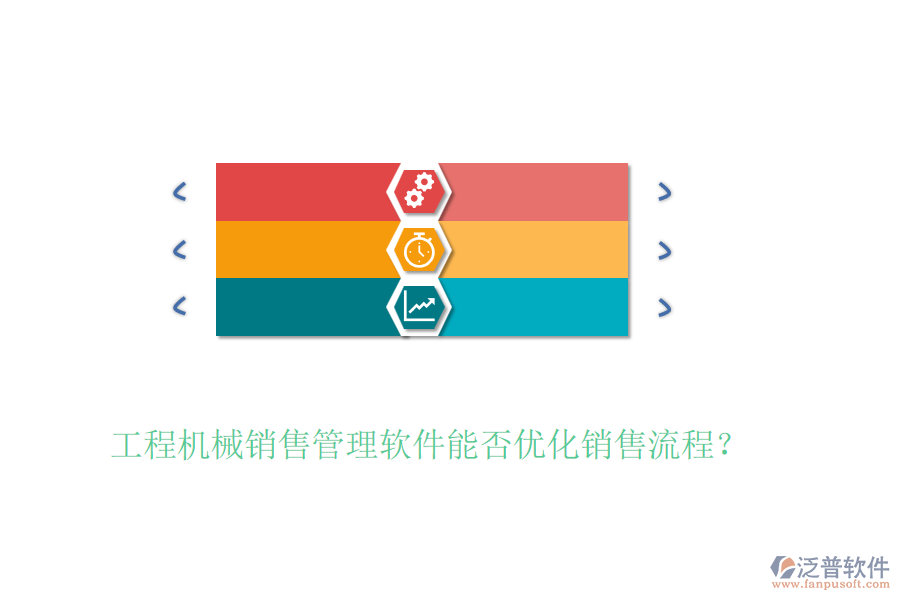 工程機械銷售管理軟件能否優(yōu)化銷售流程？