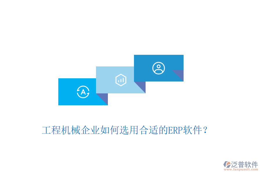 工程機械企業(yè)如何選用合適的ERP軟件？