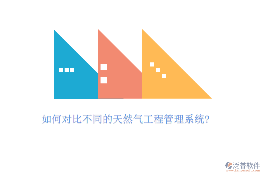 如何對(duì)比不同的天然氣工程管理系統(tǒng)?