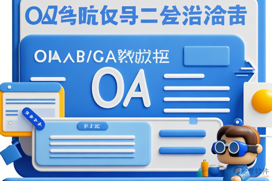 工程設(shè)計(jì)院OA定制開發(fā)與二次開發(fā)有哪些優(yōu)勢？