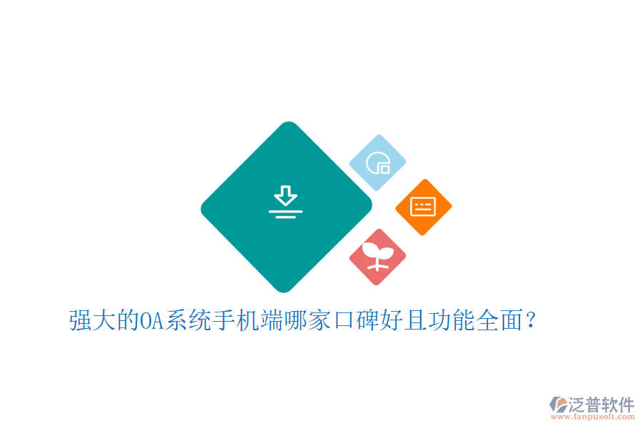  強(qiáng)大的OA系統(tǒng)手機(jī)端哪家口碑好且功能全面？