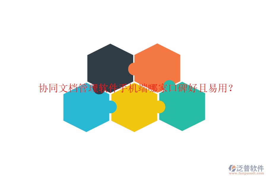  協(xié)同文檔管理軟件手機端哪家口碑好且易用？