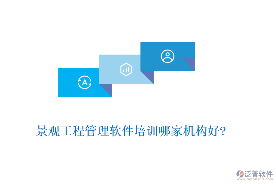 景觀工程管理軟件培訓哪家機構好?