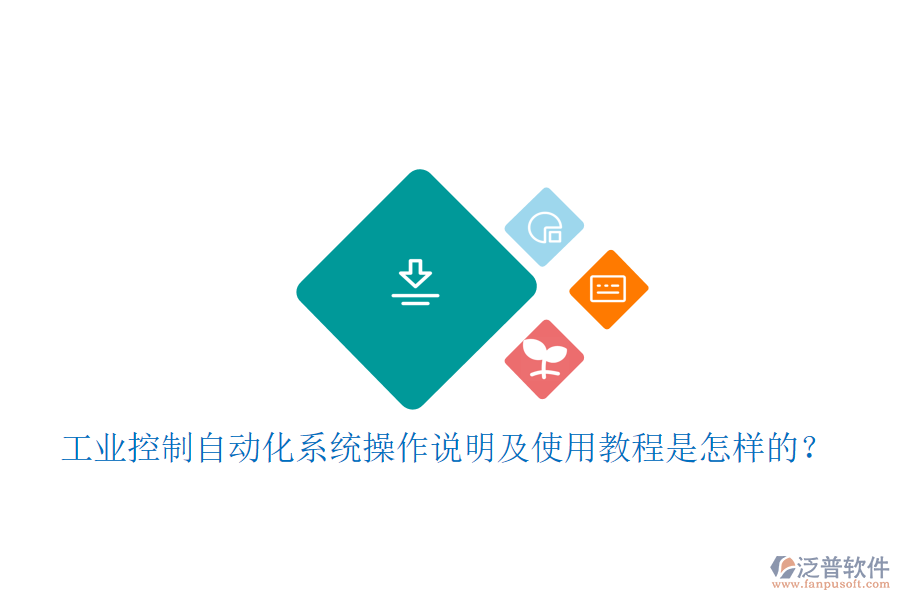  工業(yè)控制自動(dòng)化系統(tǒng)操作說(shuō)明及使用教程是怎樣的？