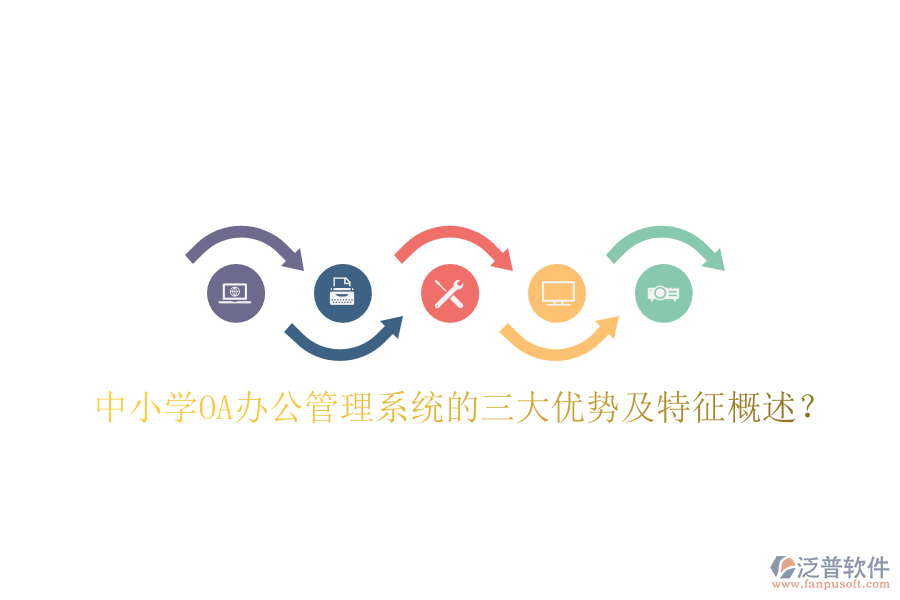  中小學(xué)OA辦公管理系統(tǒng)的三大優(yōu)勢(shì)及特征概述？