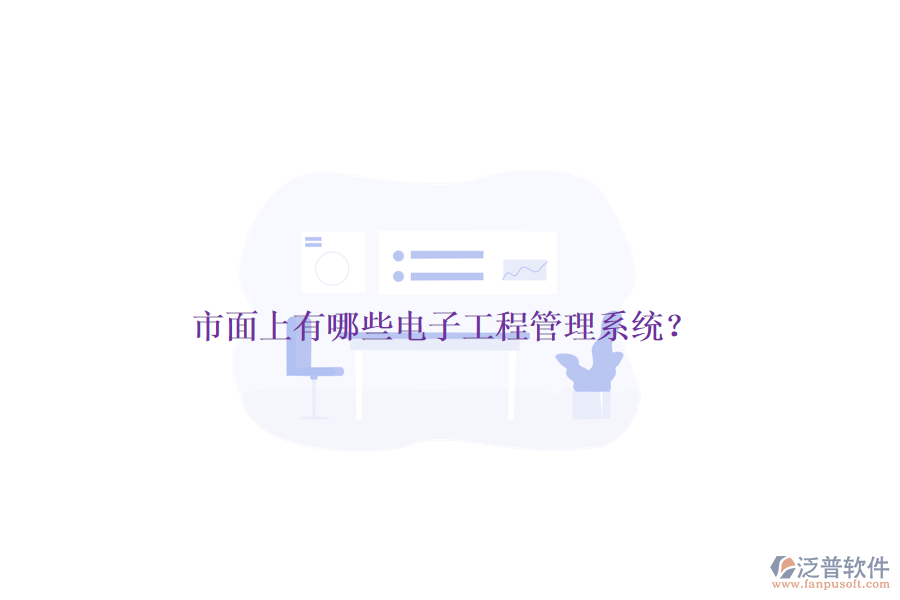 市面上有哪些電子工程管理系統(tǒng)？