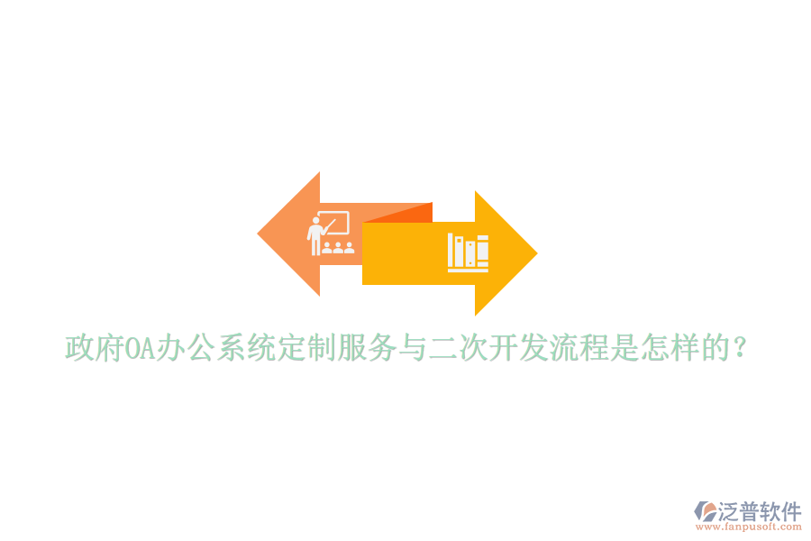  政府<a href=http://www.theonlineadagency.com/oa/ target=_blank class=infotextkey>OA辦公系統(tǒng)</a>定制服務與二次開發(fā)流程是怎樣的？