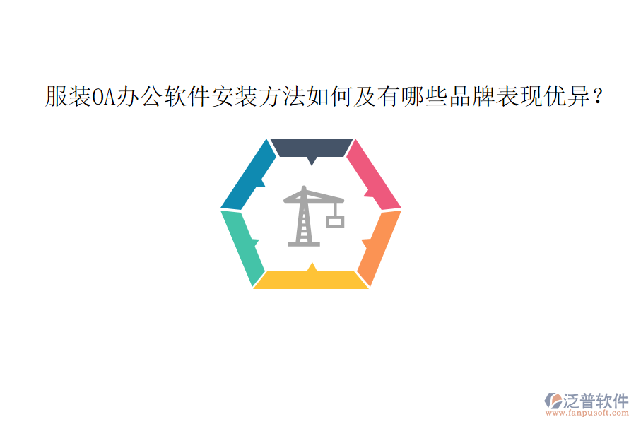  服裝OA辦公軟件安裝方法如何及有哪些品牌表現(xiàn)優(yōu)異？