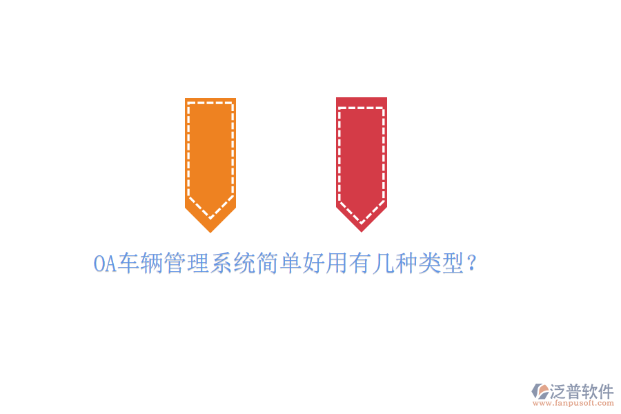  OA車輛管理系統(tǒng)簡(jiǎn)單好用有幾種類型？