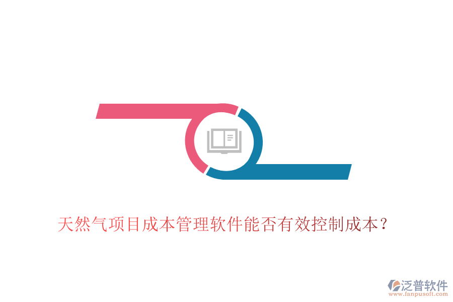 天然氣項(xiàng)目成本管理軟件能否有效控制成本？
