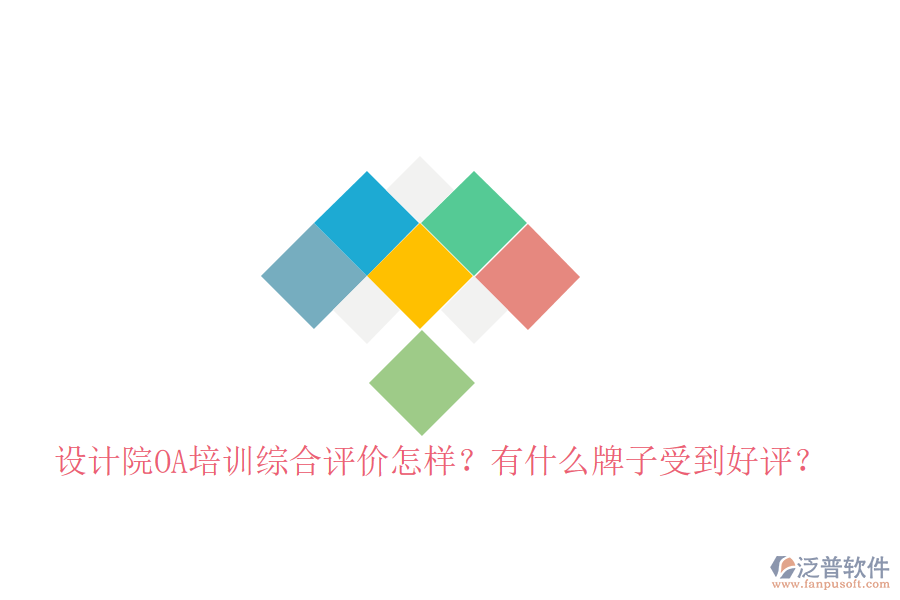  設(shè)計院OA培訓(xùn)綜合評價怎樣？有什么牌子受到好評？