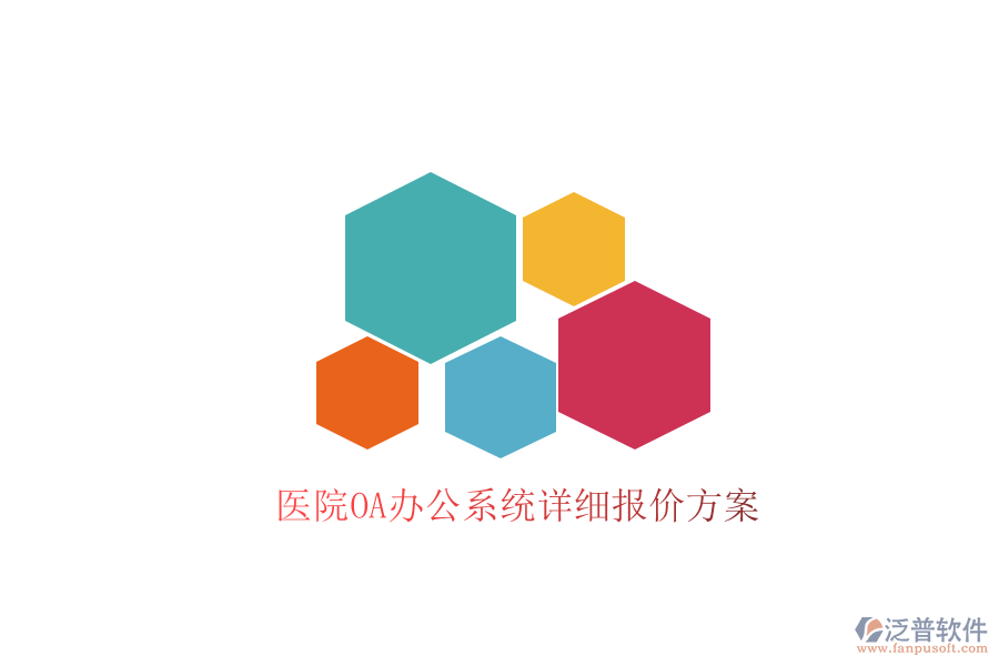  醫(yī)院<a href=http://www.theonlineadagency.com/oa/ target=_blank class=infotextkey>OA辦公系統(tǒng)</a>詳細(xì)報(bào)價(jià)方案