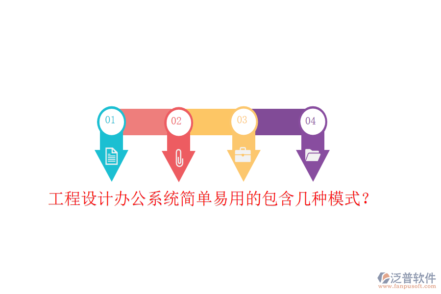  工程設(shè)計(jì)辦公系統(tǒng)簡(jiǎn)單易用的包含幾種模式？
