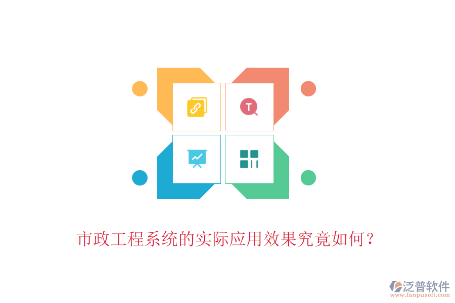 市政工程系統(tǒng)的實際應(yīng)用效果究竟如何？