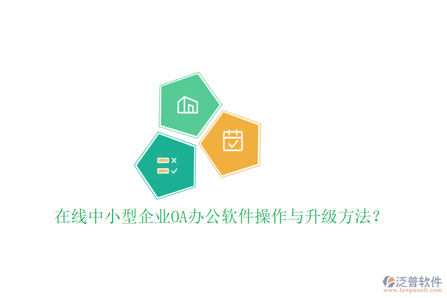  在線中小型企業(yè)OA辦公軟件操作與升級(jí)方法？