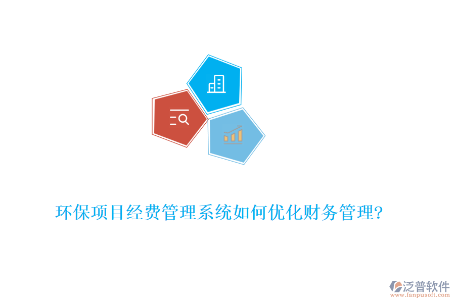 環(huán)保項(xiàng)目經(jīng)費(fèi)管理系統(tǒng)如何優(yōu)化財(cái)務(wù)管理?