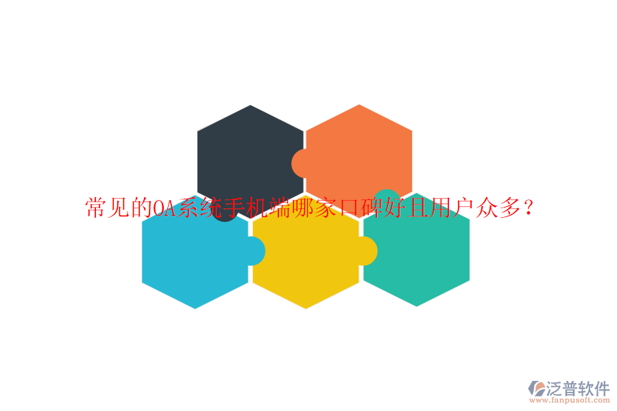  常見的OA系統(tǒng)手機端哪家口碑好且用戶眾多？