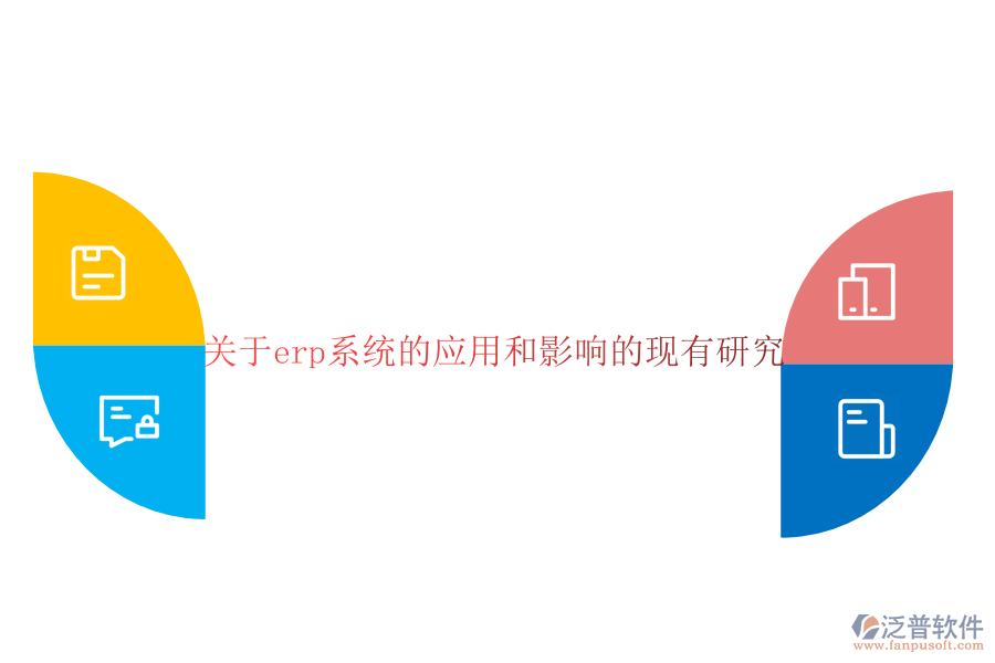 關于erp系統(tǒng)的應用和影響的現(xiàn)有研究
