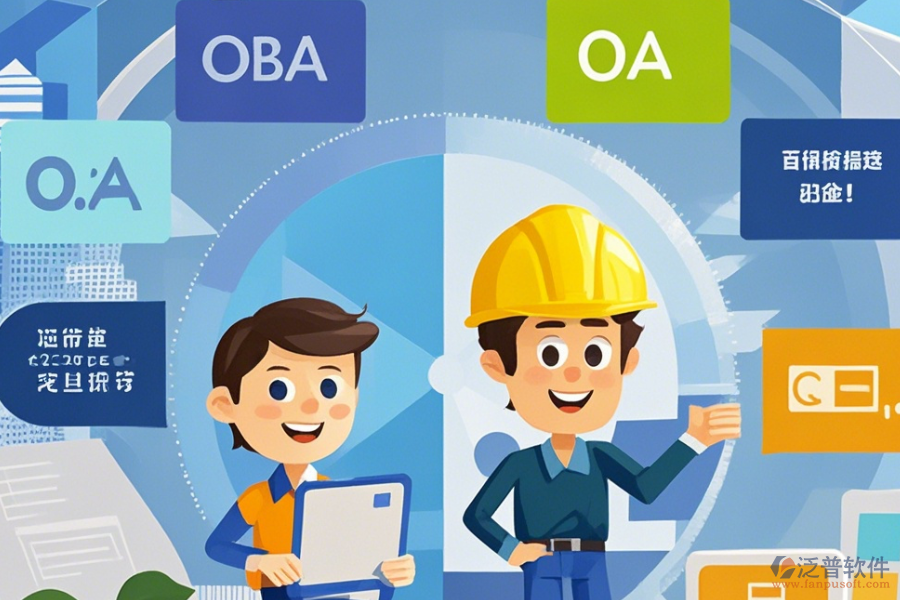 建筑施工企業(yè)OA系統(tǒng)選型策略，包含哪些關(guān)鍵模塊？