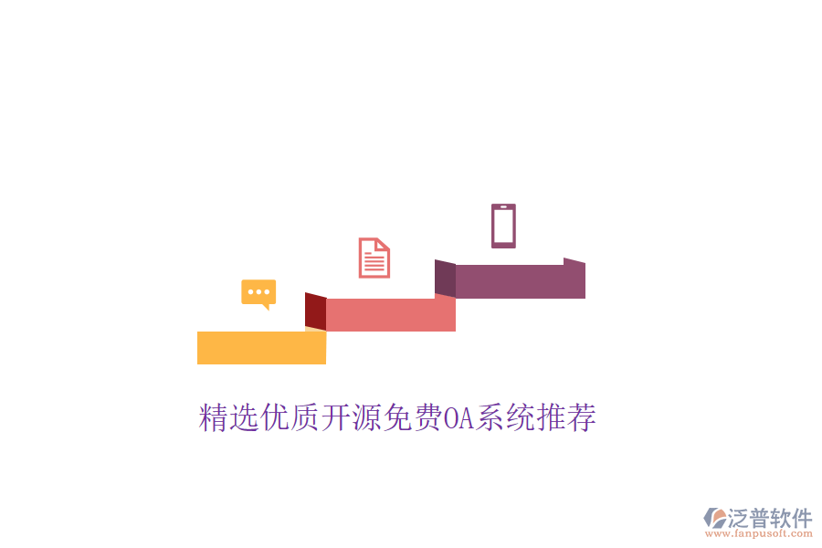  精選優(yōu)質(zhì)開源免費OA系統(tǒng)推薦