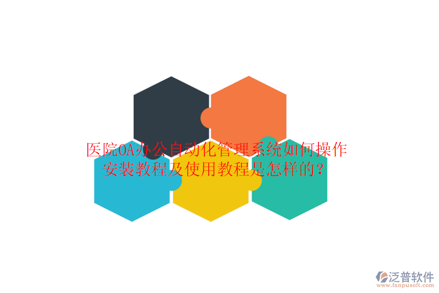  醫(yī)院OA辦公自動(dòng)化管理系統(tǒng)如何操作，安裝教程及使用教程是怎樣的？