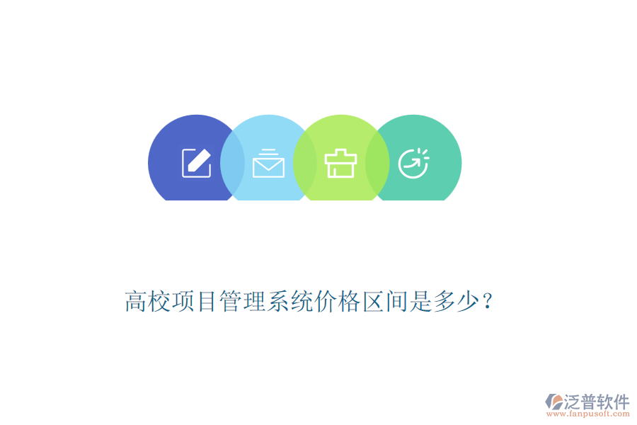 高校項目管理系統(tǒng)價格區(qū)間是多少？