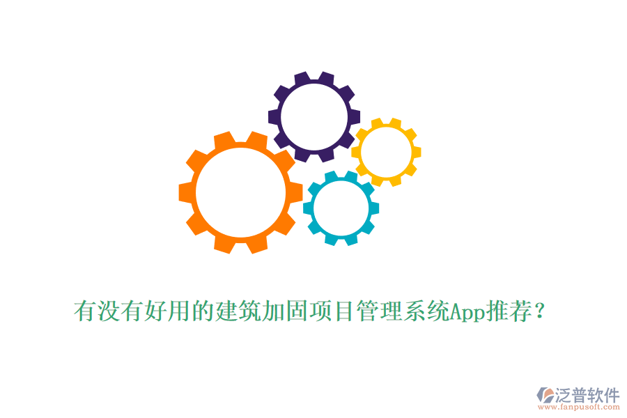 有沒有好用的建筑加固項(xiàng)目管理系統(tǒng)App推薦？