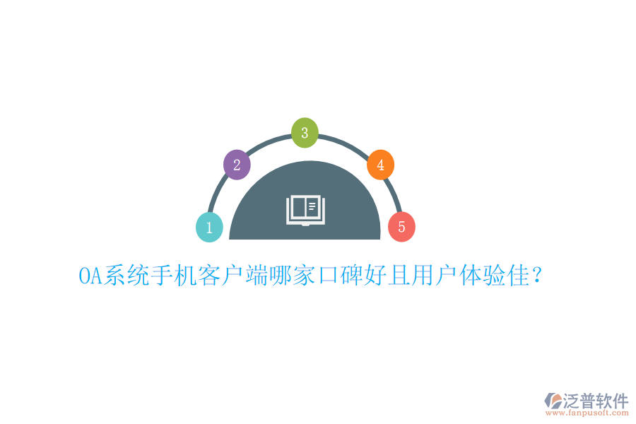  OA系統(tǒng)手機客戶端哪家口碑好且用戶體驗佳？