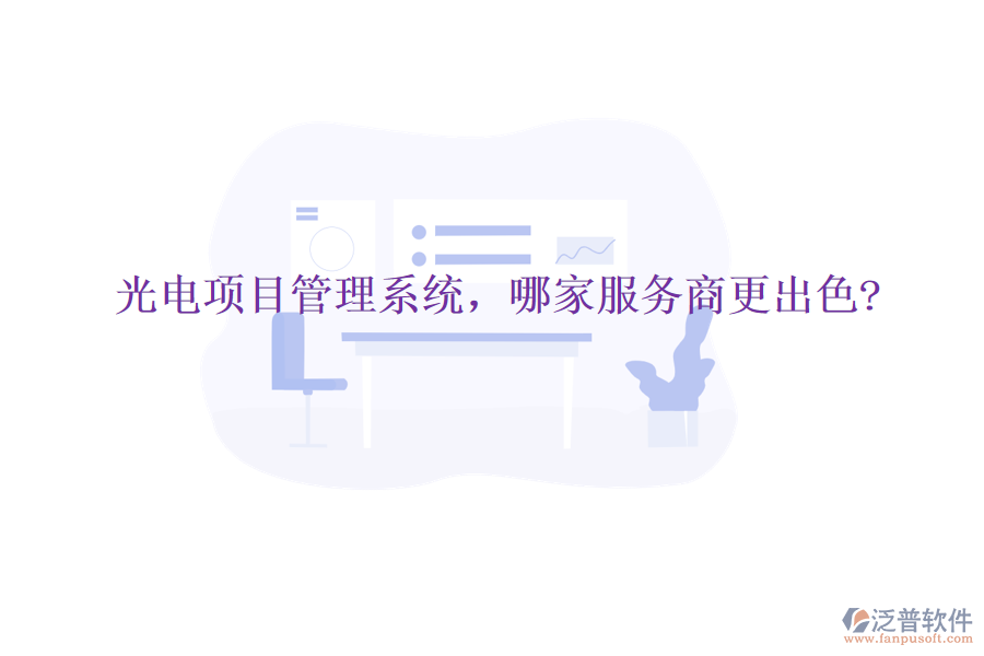 光電項目管理系統(tǒng)，哪家服務商更出色?