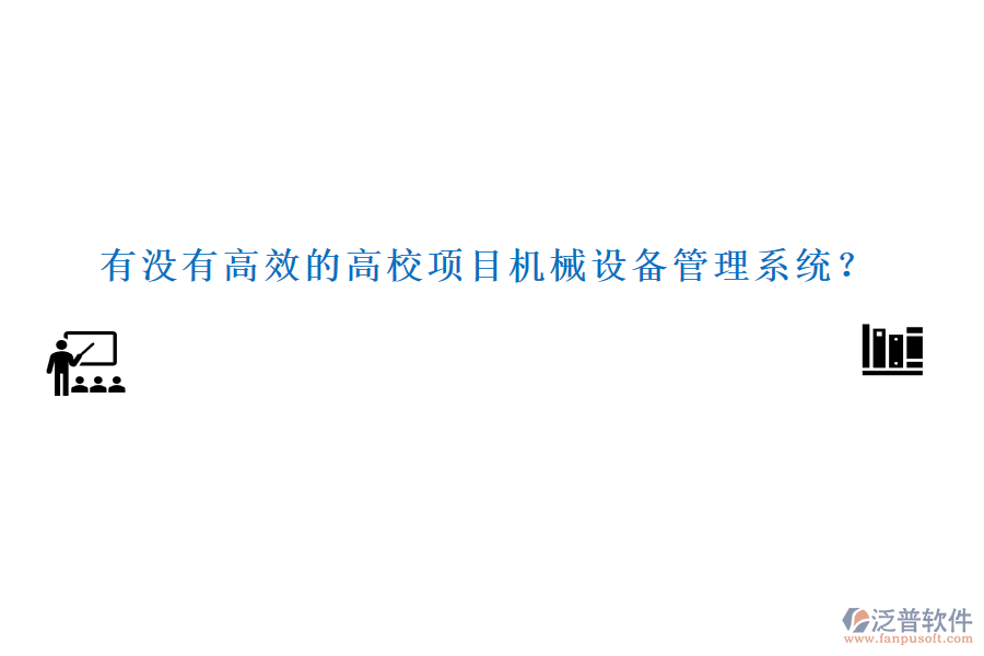 有沒(méi)有高效的高校項(xiàng)目機(jī)械設(shè)備管理系統(tǒng)？