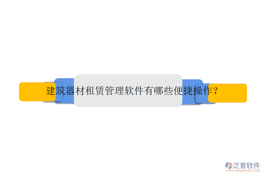 建筑器材租賃管理軟件有哪些便捷操作？