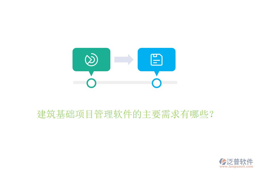 建筑基礎(chǔ)項(xiàng)目管理軟件的主要需求有哪些？